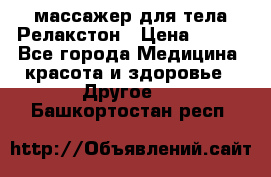 массажер для тела Релакстон › Цена ­ 600 - Все города Медицина, красота и здоровье » Другое   . Башкортостан респ.